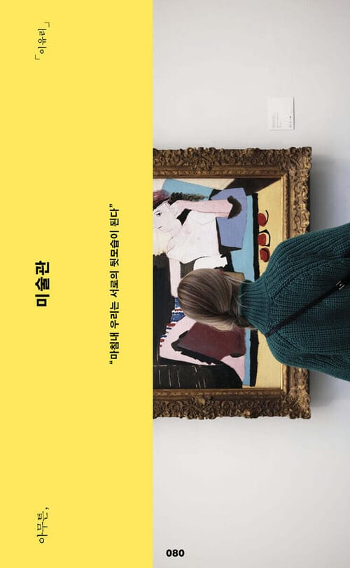 아무튼, 미술관 - 마침내 우리는 서로의 뒷모습이 된다