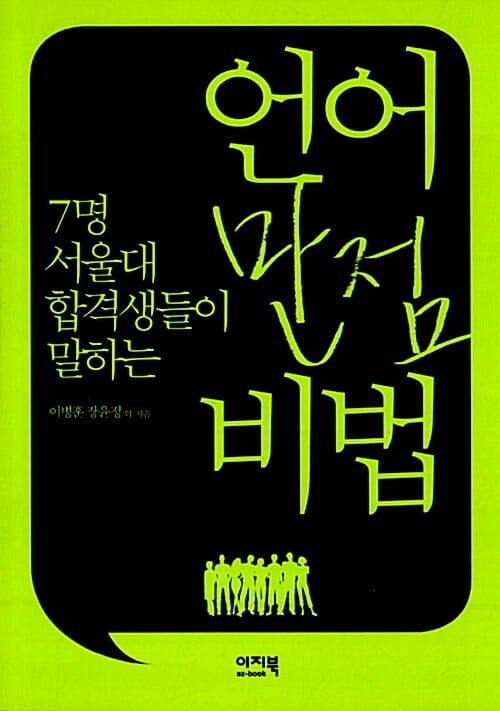언어 만점 비법