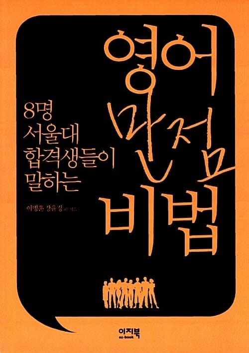영어 만점 비법