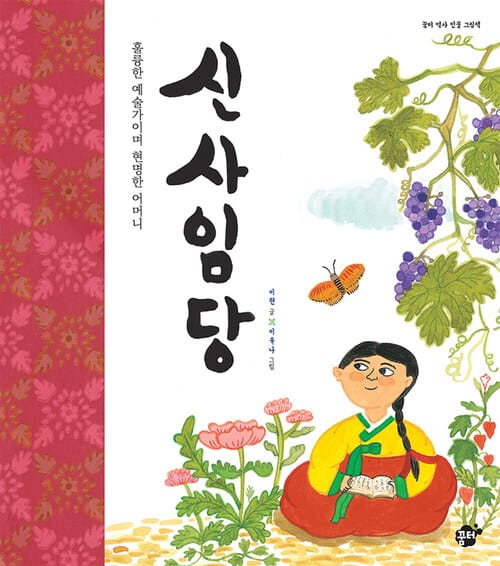 신사임당 - 훌륭한 예술가이며 현명한 어머니