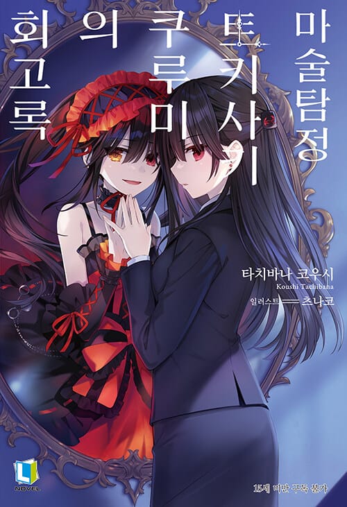 마술탐정 토키사키 쿠루미의 회고록 - L Novel