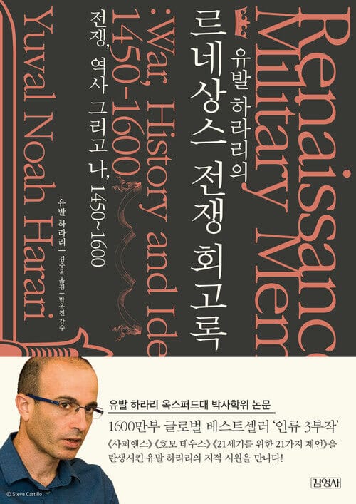 유발 하라리의 르네상스 전쟁 회고록 - 전쟁, 역사 그리고 나, 1450~1600