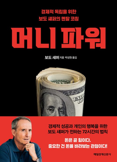 머니 파워 - 경제적 독립을 위한 보도 섀퍼의 멘탈 코칭