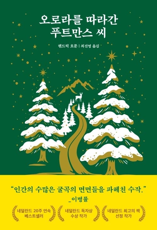 오로라를 따라간 푸트만스 씨