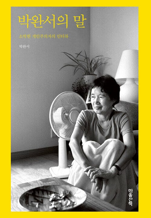 박완서의 말 : 소박한 개인주의자의 인터뷰 - 소박한 개인주의자의 인터뷰