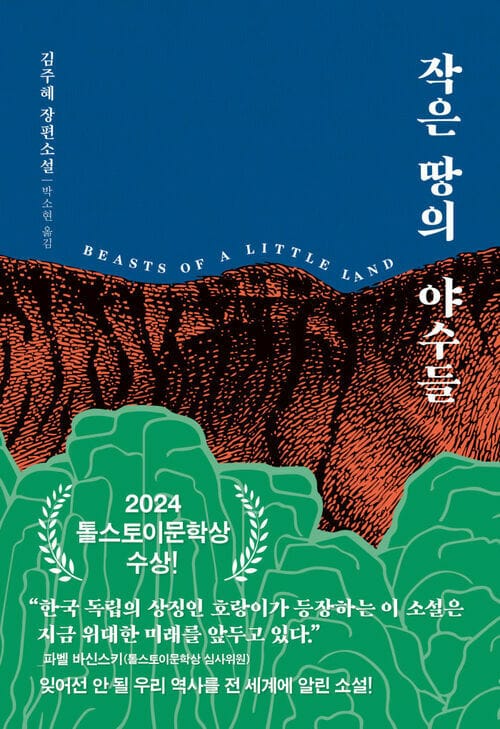 작은 땅의 야수들 (리커버 특별판)