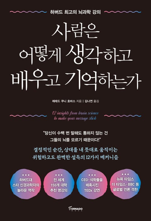 사람은 어떻게 생각하고 배우고 기억하는가 - 하버드 최고의 뇌과학 강의