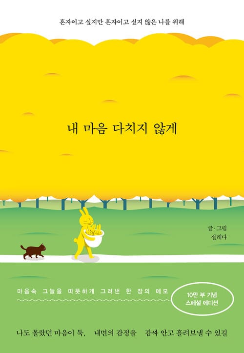 내 마음 다치지 않게 (10만부 스페셜 에디션) - 혼자이고 싶지만 혼자이고 싶지 않은 나를 위해