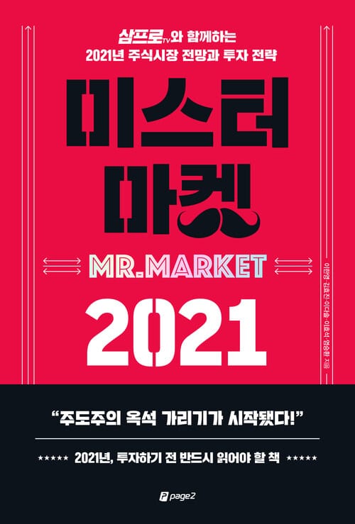 미스터 마켓 2021 - 삼프로TV와 함께하는 2021년 주식시장 전망과 투자 전략