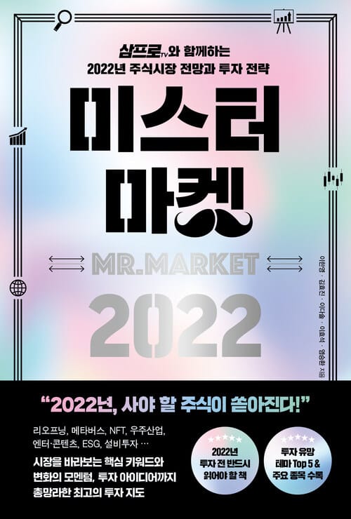 미스터 마켓 2022 - 삼프로TV와 함께하는 2022년 주식시장 전망과 투자 전략