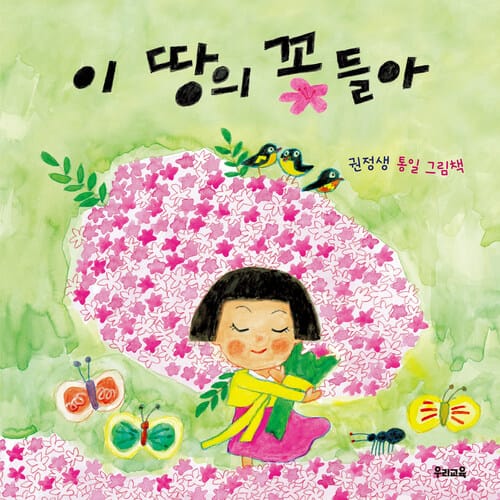 이 땅의 꽃들아 - 권정생 통일 그림책