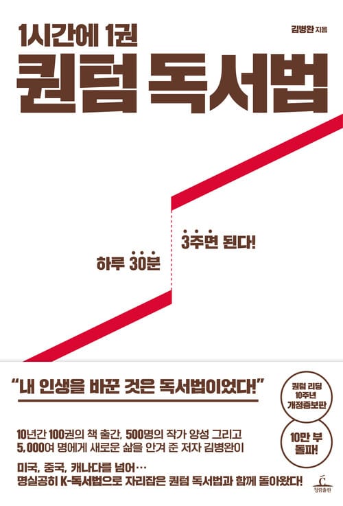 1시간에 1권 퀀텀 독서법 - 하루 30분 3주면 된다!, 개정증보판