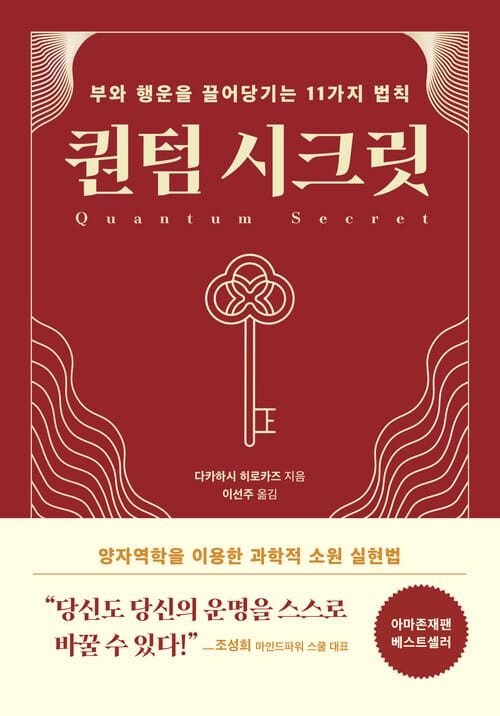 퀀텀 시크릿 - 부와 행운을 끌어당기는 11가지 법칙
