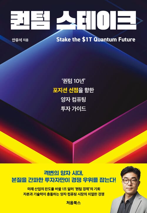 퀀텀 스테이크 - ‘퀀텀 10년’ 포지션 선점을 향한 양자 컴퓨팅 투자 가이드