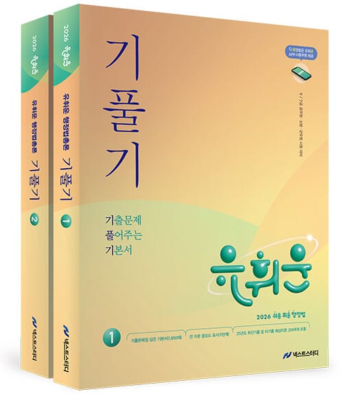 2026 유휘운 행정법총론 기출문제 풀어주는 기본서(기.풀.기.)  - 전2권 [회독용 암기 APP 제공] - 9·7급 공무원, 소방, 군무원 시험 대비