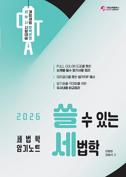 2026 쓸 수 있는 세법학 : 세법학 암기노트 - 세무사 시험대비
