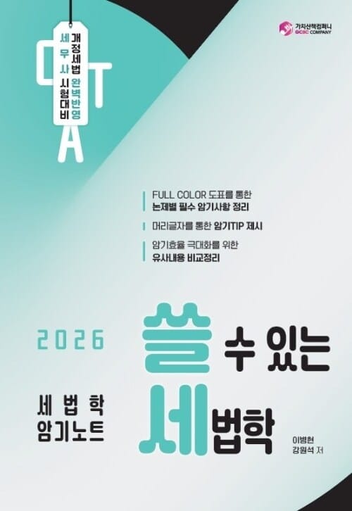 2026 쓸 수 있는 세법학 : 세법학 암기노트 - 세무사 시험대비