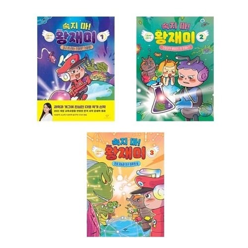 (창비)(전3권)속지 마! 왕재미 1-3번 세트