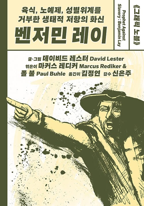 육식, 노예제, 성별위계를 거부한 생태적 저항의 화신, 벤저민 레이