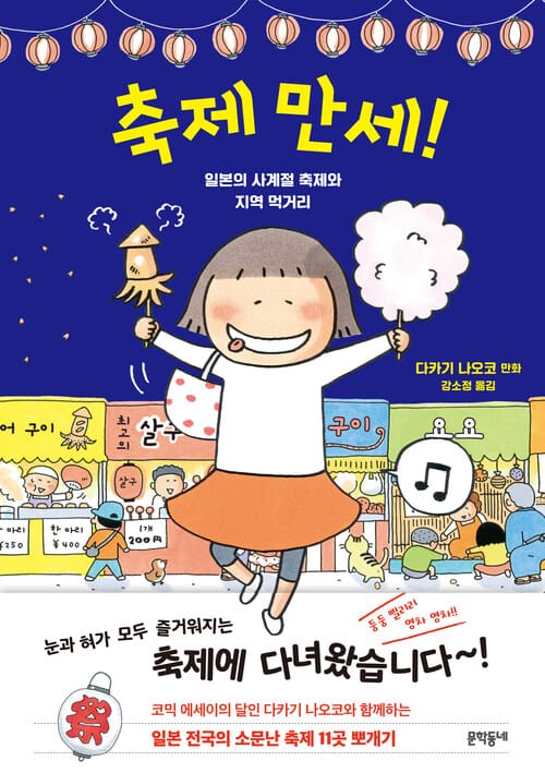 축제 만세! - 일본의 사계절 축제와 지역 먹거리