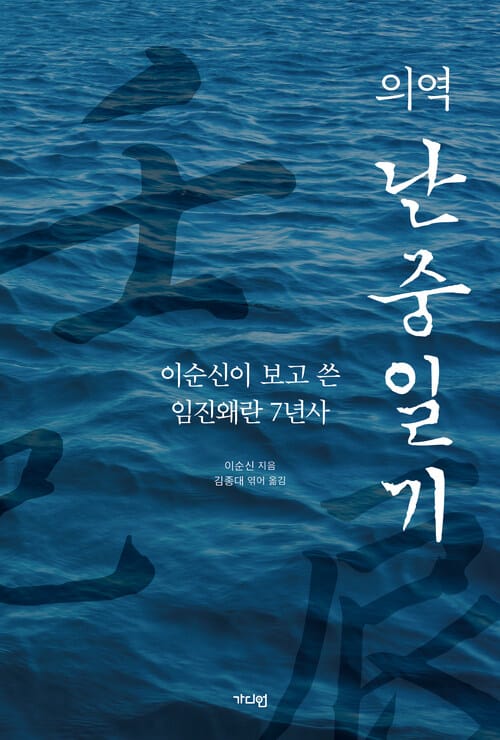 의역 난중일기 - 이순신이 보고 쓴 임진왜란 7년사