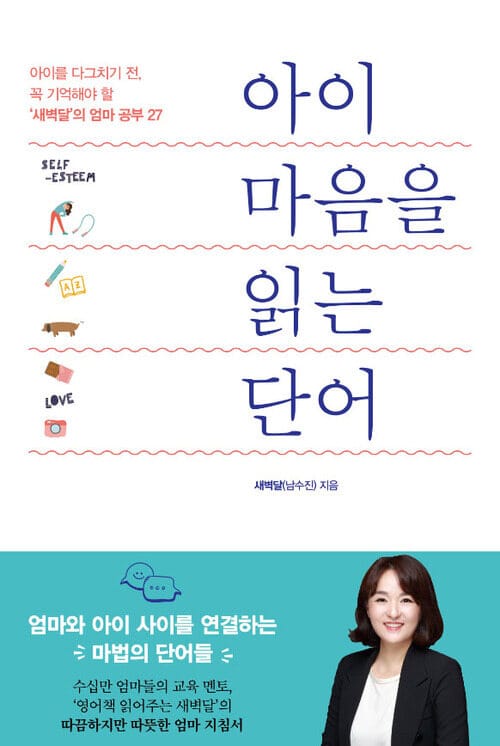 아이 마음을 읽는 단어 - 아이를 다그치기 전, 꼭 기억해야 할 ‘새벽달’의 엄마 공부 27