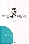 박영준 전집 2 - 방관자