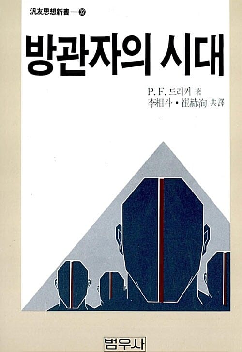 방관자의 시대 - 범우사상신서 32