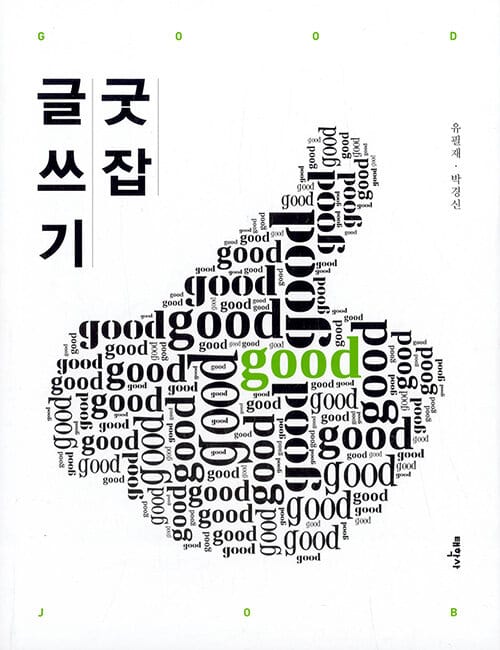 굿 잡 글쓰기 - 전2권