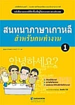 Korean Language for a Good Job 1 (책 + CD 1장) - 태국어판