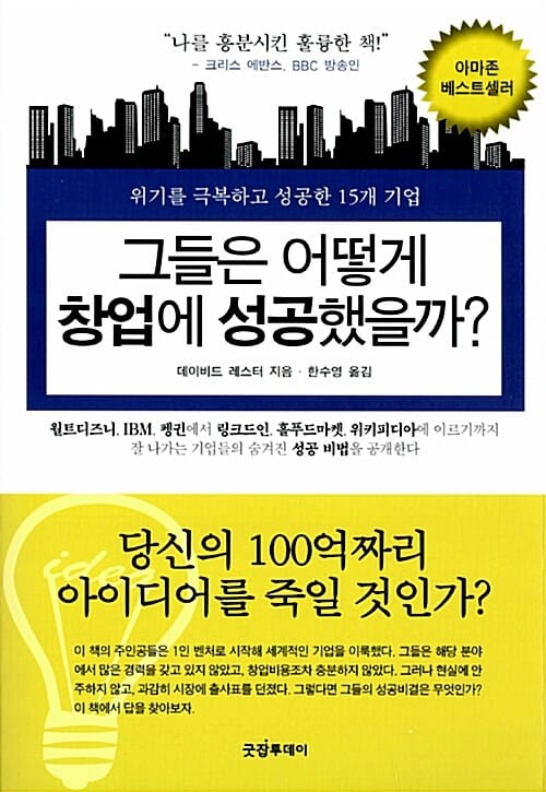 그들은 어떻게 창업에 성공했을까? - 위기를 극복하고 성공한 15개 기업