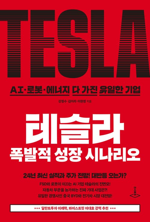 테슬라 폭발적 성장 시나리오 - AI·로봇·에너지 다 가진 유일한 기업