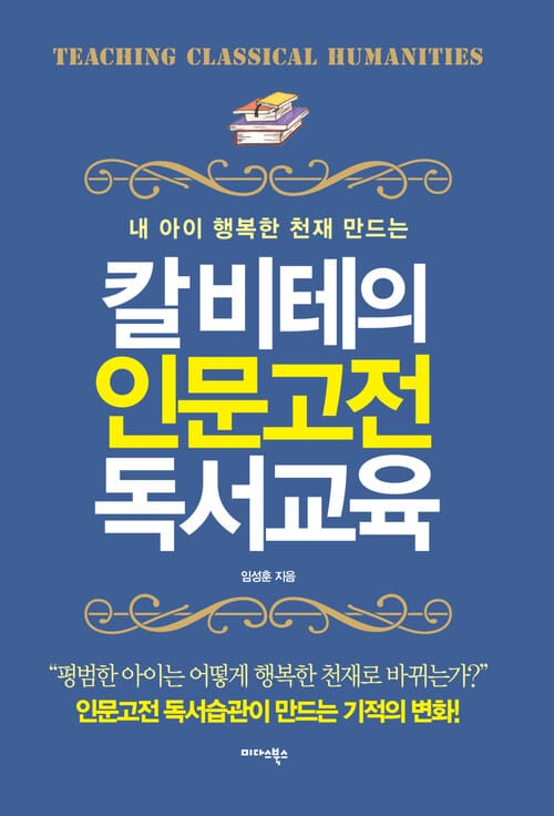 칼 비테의 인문고전 독서교육 : 내 아이 행복한 천재 만드는 - 내 아이 행복한 천재 만드는