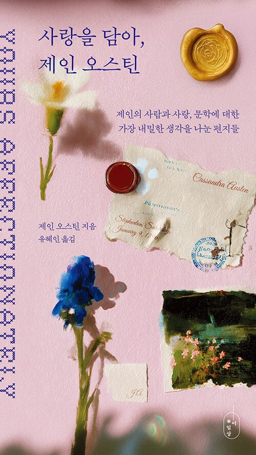 [세트] 사랑을 담아, 제인 오스틴 + 북펀드 굿즈 (편지지)