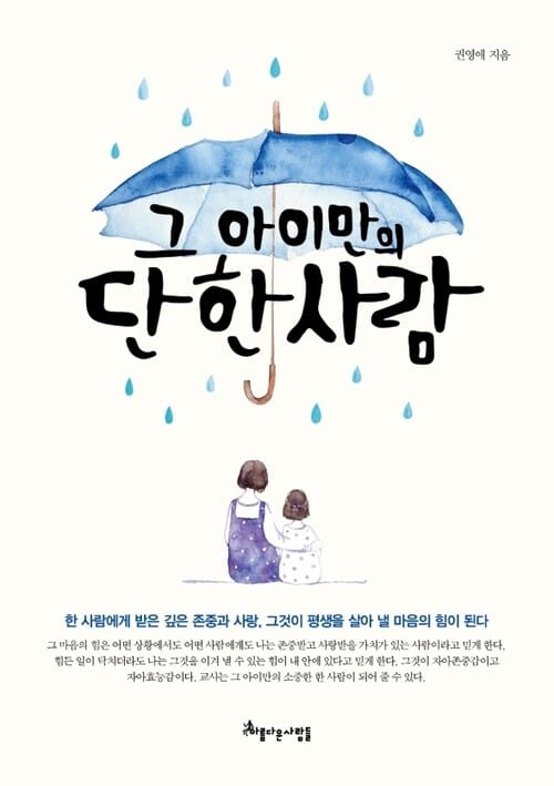 그 아이만의 단 한 사람 - 한 사람에게 받은 깊은 존중과 사랑이 평생을 살아 낼 힘이 된다