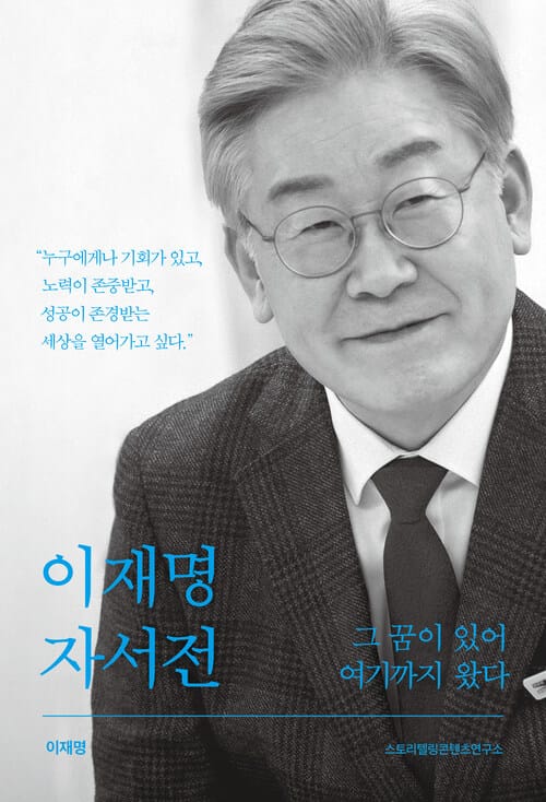 이재명 자서전 그 꿈이 있어 여기까지 왔다