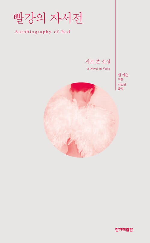 빨강의 자서전 - 시로 쓴 소설