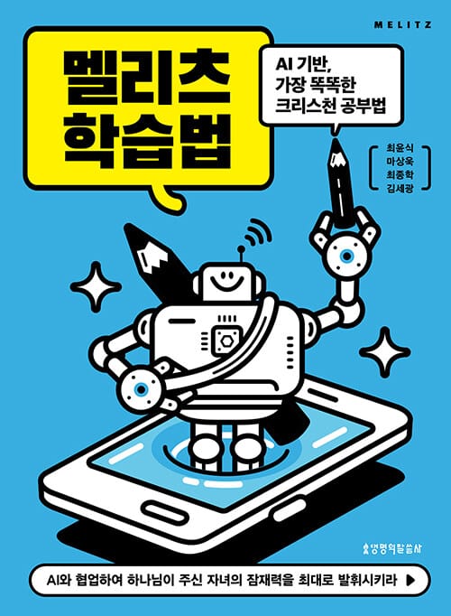 멜리츠 학습법 - AI기반, 가장 똑똑한 크리스천 공부법
