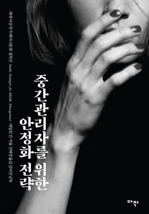 중간관리자를 위한 안정화 전략 (Stable Strategies for Middle Management) - 세계 여성 작가 페미니즘 SF 걸작선