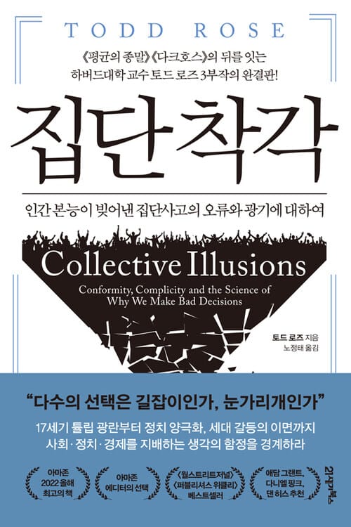 집단 착각 - 인간 본능이 빚어낸 집단사고의 오류와 광기에 대하여