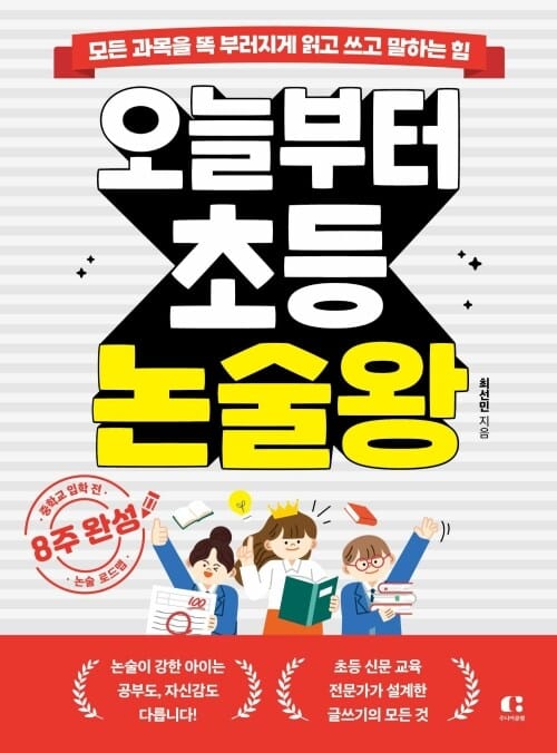 오늘부터 초등 논술왕 - 모든 과목을 똑 부러지게 읽고 쓰고 말하는 힘