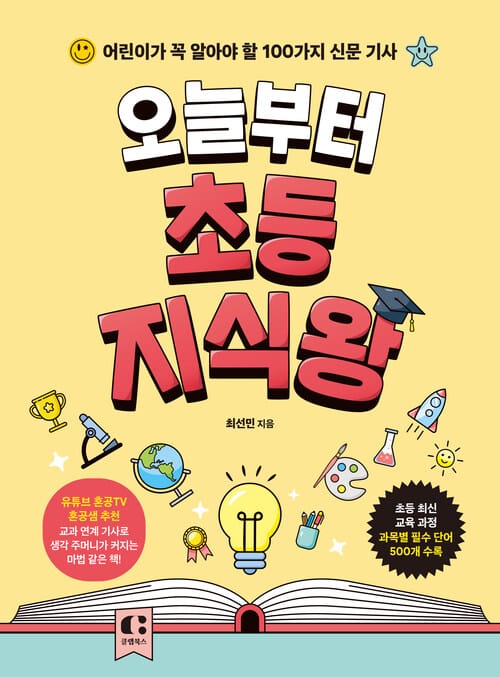 오늘부터 초등 지식왕 - 어린이가 꼭 알아야 할 100가지 신문 기사