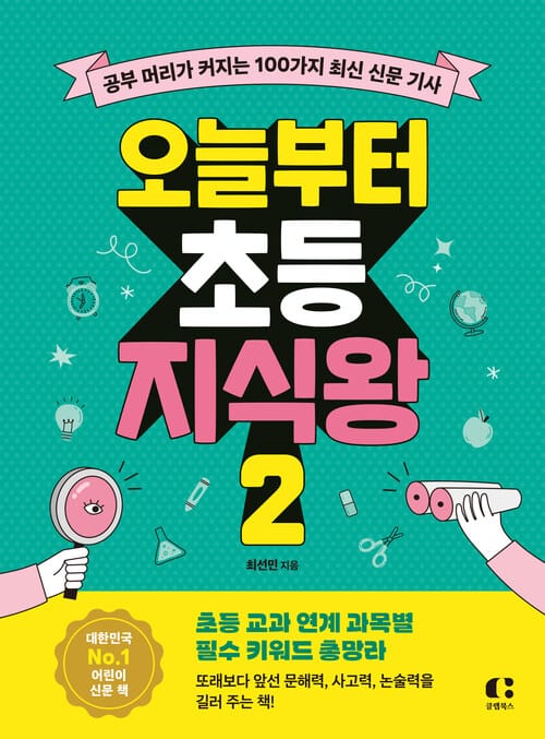 오늘부터 초등 지식왕 2 - 공부 머리가 커지는 100가지 최신 신문 기사