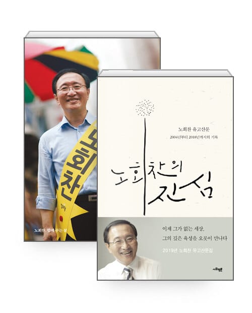 [세트] 노회찬, 함께 꾸는 꿈 + 노회찬의 진심 - 전2권