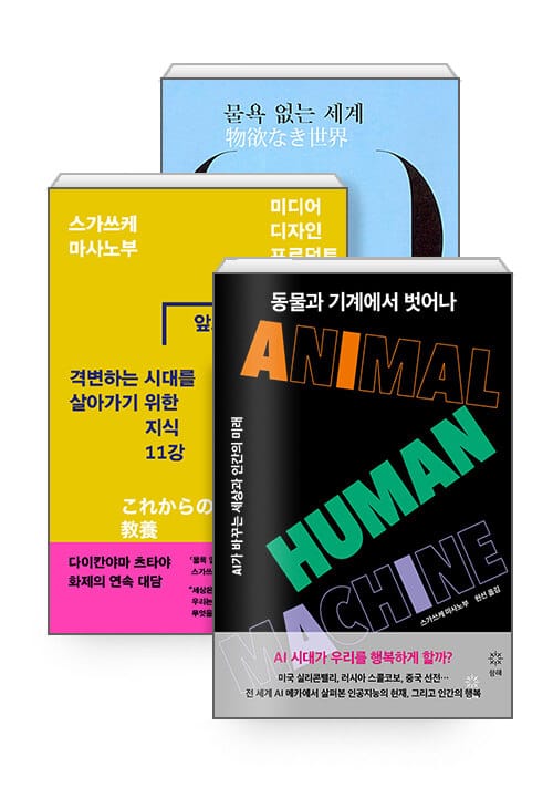 [세트] 물욕 없는 세계 + 앞으로의 교양 + 동물과 기계에서 벗어나 - 전3권