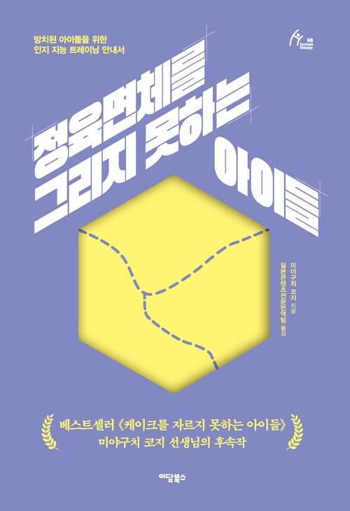 [큰글자도서] 정육면체를 그리지 못하는 아이들 - 방치된 아이들을 위한 인지 지능 트레이닝 안내서