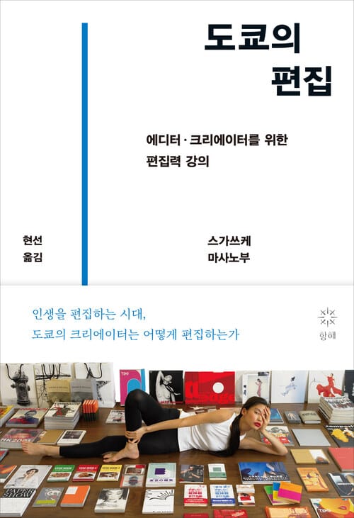 도쿄의 편집 - 에디터·크리에이터를 위한 편집력 강의