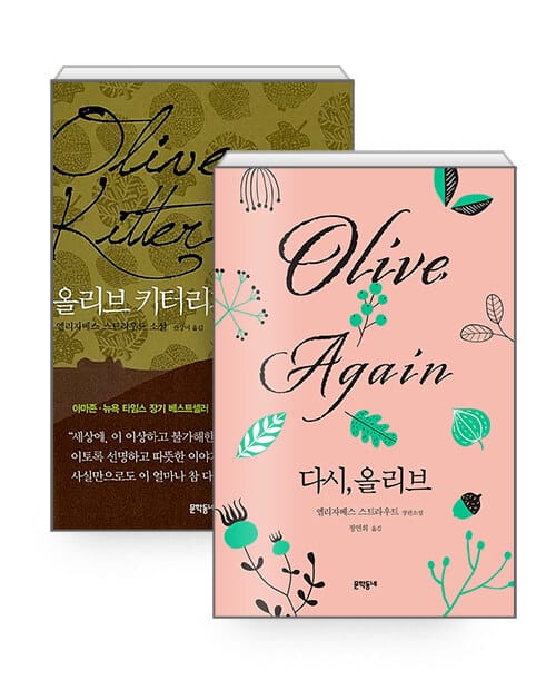 [세트] 올리브 키터리지 + 다시, 올리브 세트 - 전2권