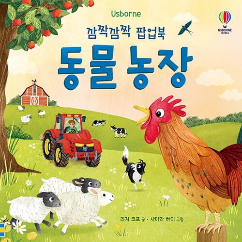 깜짝깜짝 팝업북 : 동물 농장