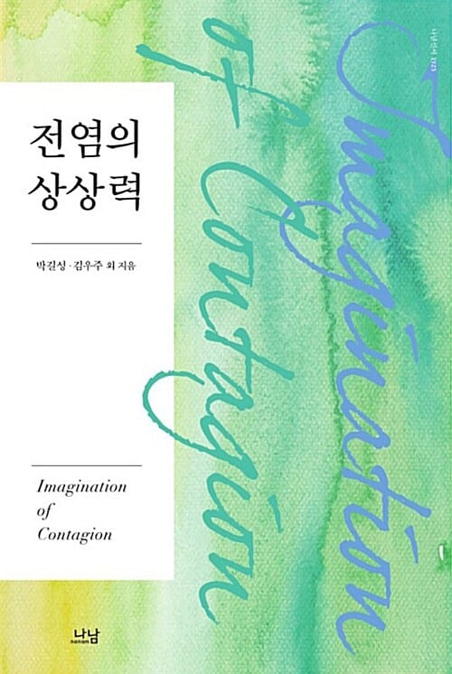 전염의 상상력